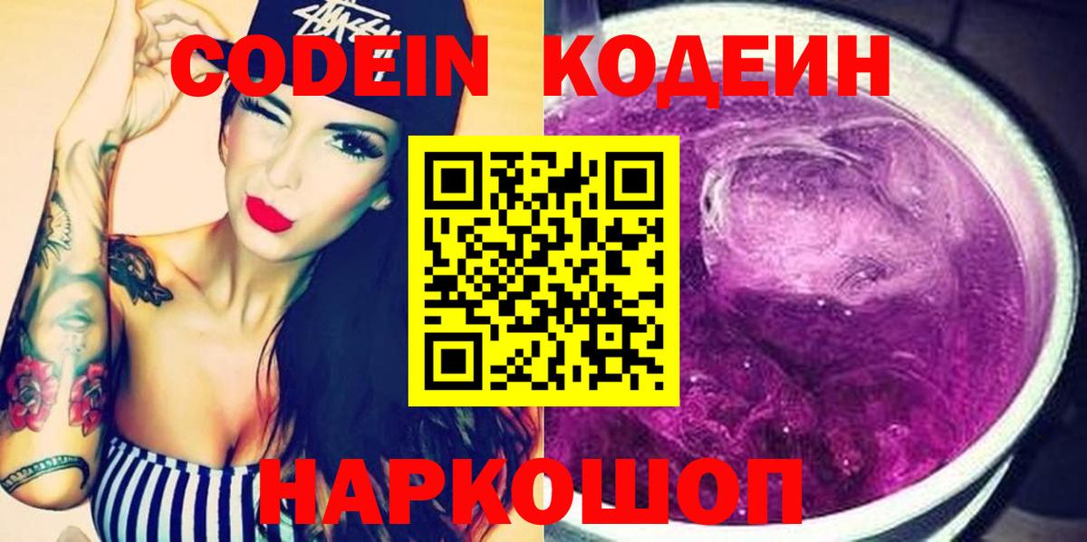 Красногорск  Codein Purple Drank  Вход с VPN 